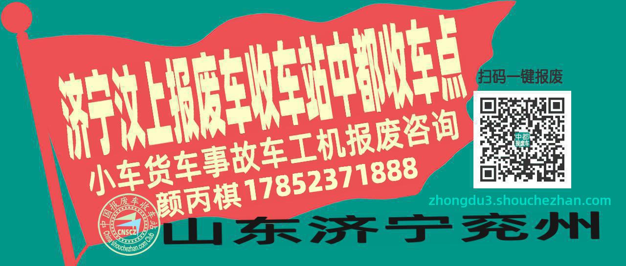 济宁汶上报废车收车站中都收车点